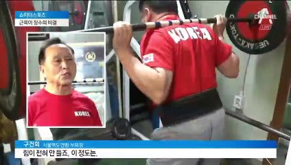 [쇼미더스포츠]10분 근육 운동, 5년 더 산다…잔병 없는 70대 역도왕