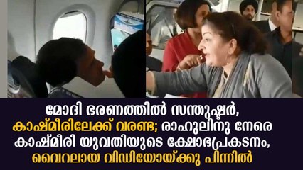കാഷ്മീരിലേക്ക് വരണ്ട; രാഹുലിനെ തടഞ്ഞ് കാഷ്മീരി യുവതി? വൈറലായ വിഡിയോയ്ക്കു പിന്നില്‍ Rahul Gandhi