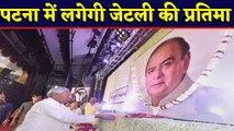 Nitish Kumar का बड़ा फैसला, Patna में लगेगी Arun Jaitley की प्रतिमा |वनइंडिया हिंदी