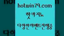 카지노 접속 ===>http://hotwin79.com  카지노 접속 ===>http://hotwin79.com  hotwin79.com ]]] 먹튀없는 7년전통 마이다스카지노- 마이다스정품카지노hotwin79.com ぶ]]】바카라사이트 | 카지노사이트 | 마이다스카지노 | 바카라 | 카지노hotwin79.com ▧))) 크레이지슬롯-크레이지-슬롯게임-크레이지슬롯게임hotwin79.com 】↗) -바카라사이트 슈퍼카지노 마이다스 카지노사이트 모바일바카라