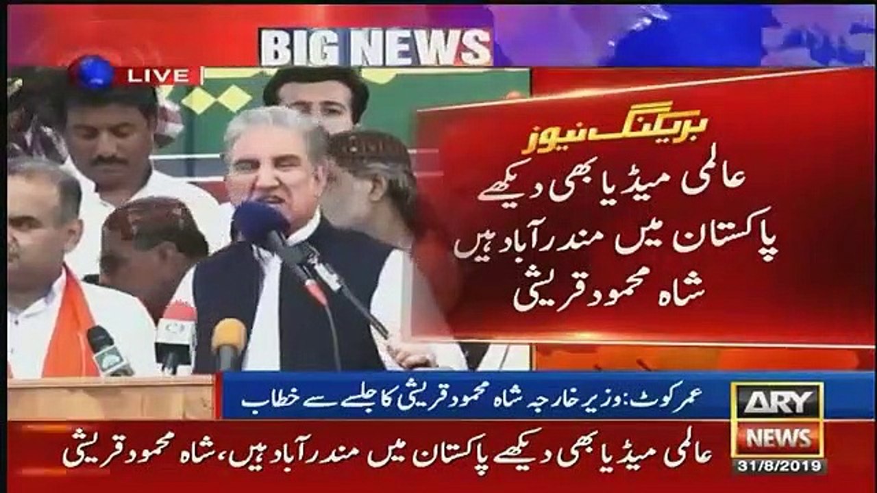 Shah Mehmood Qureshi address to public gathering in UmerKot