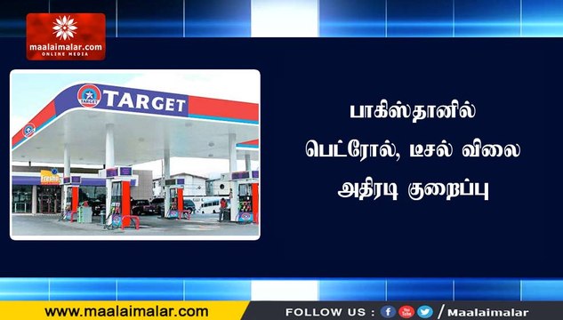 பாகிஸ்தானில் பெட்ரோல், டீசல் விலை அதிரடி குறைப்பு