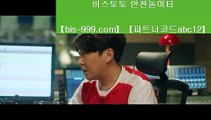 【먹튀검증】◎【bis-999.com//**파트너코드abc12】해외축구실시간중계√√bbingdda.com//해외토토√√해외토토사이트√√◎【먹튀검증】