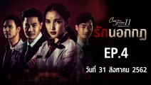 Club Friday The Series 11 รักนอกกฏ  ตอนที่.4 [EP.4] วันที่ 31  สิงหาคม 2562 ล่าสุด | คลับฟรายเดย์ 11 รักที่ไม่ได้ออกอากาศ ตอน รักนอกกฏ