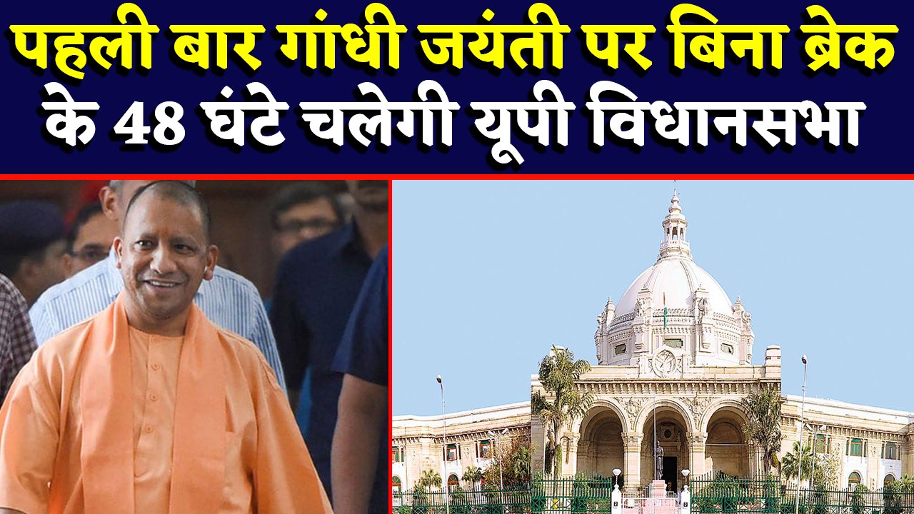 Yogi Government का बड़ा order, First Time Without Break 48 Hours चलेगी UP Assembly | वनइंडिया हिंदी
