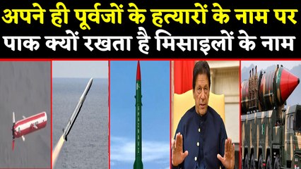 Pakistan अपने ही पूर्वजों के हत्यारों के नाम पर रखता है Missiles के नाम, Know Why | वनइंडिया हिंदी