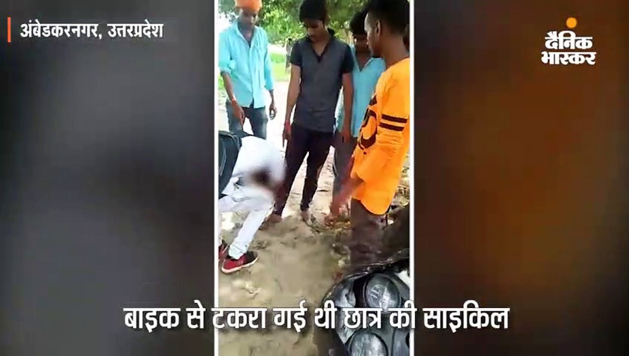 बाइक से टकराई साइकिल तो छात्र से पैर पर गिराकर...