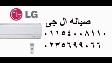 الوكيل الرسمي لصيانة ال جي مدينتى  || 01060037840 _0235700997 ||ثلاجات ال جي