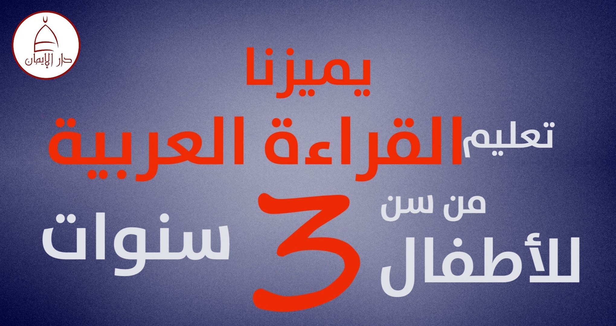 ⁣اعلان فتح فصول جديدة  بدار الإيمان لتحفيظ القران