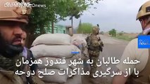 حمله نیروهای طالبان به شهر قندوز همزمان با از سرگیری مذاکرات صلح دوحه