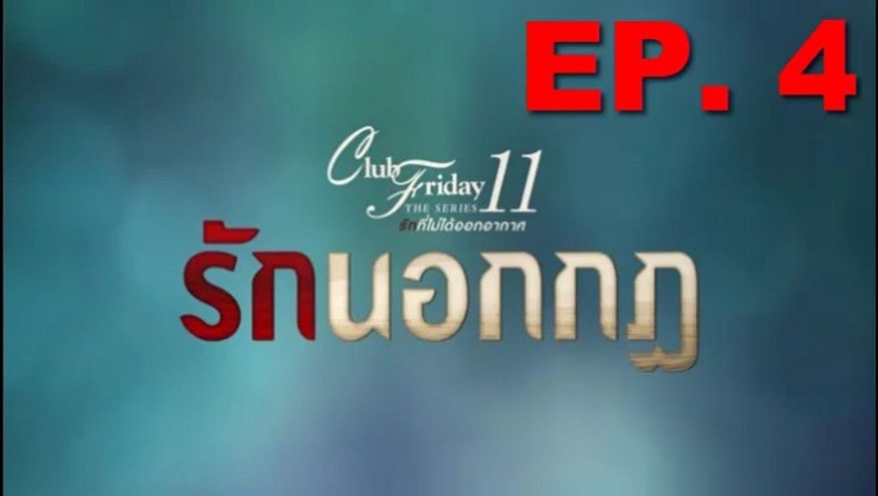 รักนอกกฎ EP.4 ตอนที่ 4 Club Friday 11 รักนอกกฎ...