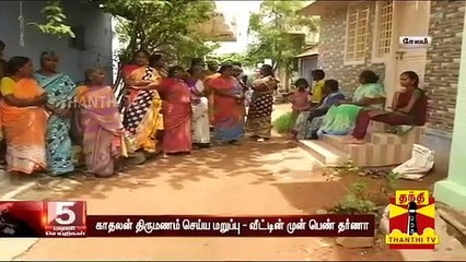 காதலனுடன் சேர்த்து வைக்க கோரி வீட்டின் முன் பெண் தர்ணா