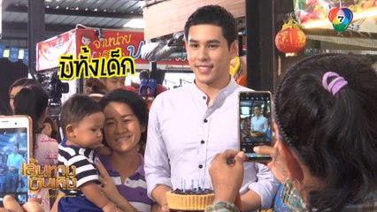 ตลาดแตก! อั๋น ชยพล ขวัญใจแม่ค้าในตลาด กองละครสี่ไม้คาน | เฮฮาหลังจอ