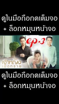 เจ้าหญิงเม็ดทราย EP.3 ย้อนหลัง วันที่ 31 สิงหาคม 2562 / เจ้าหญิงเม็ดทราย EP.3 ย้อนหลัง วันที่ 31 สิงหาคม 2562