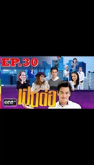 เป็นต่อ 2019 EP.30 วันที่ 31 สิงหาคม 2562 (ย้อนหลัง)
