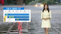 [날씨] 내일 전국 선선...수요일부터 전국에 가을장마 / YTN