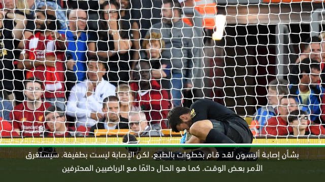 كرة قدم: الدوري الممتاز: إصابة أليسون ليست بطفيفة - كلوب يستبعد عودة سريعة للحارس