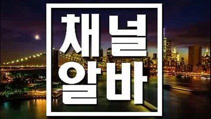 사천 모던바아가씨구함 【 channelALBA.com 】 모던바아가씨급구 ꇣ 모던바아가씨를구합니다. ꇉ 모던바아가씨모집 ꇜ 모던바아가씨구함