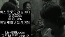 【국보스포츠토토주소】㏘【bis-999.com//**파트너코드abc12】안전충환전사이트추천//안전토토사이트//안전토토사이트추천//안전토토추천//㏘【국보스포츠토토주소】