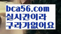 ||카지노스피드게임||【 bca56.com】 ⋟【라이브】✏바카라잘하는법 - ( ↔【bca56.com 】↔) -바카라잘하는법 먹튀검색기 슈퍼카지노 마이다스 카지노사이트 모바일바카라 카지노추천 온라인카지노사이트 ✏||카지노스피드게임||【 bca56.com】 ⋟【라이브】