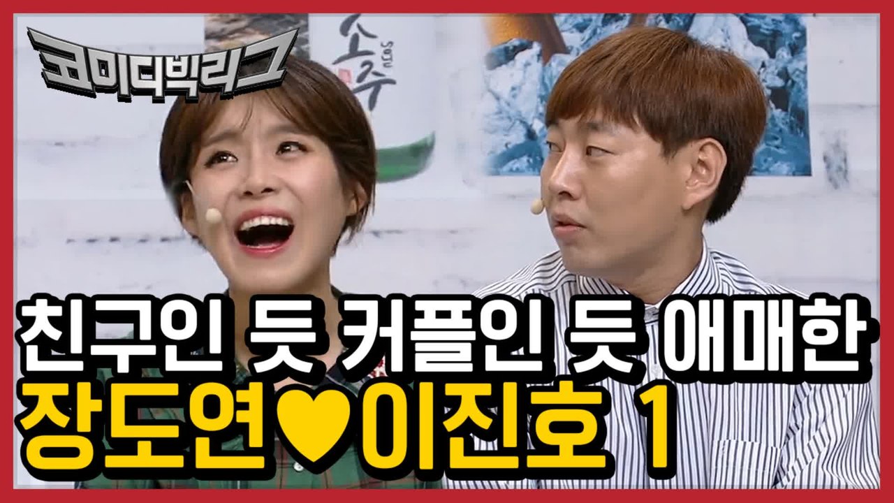 둘이 진짜라고해!!! 설레는 개츤데레 이진호♥장도연 널생각해 모음집! 장도연 잔개그...