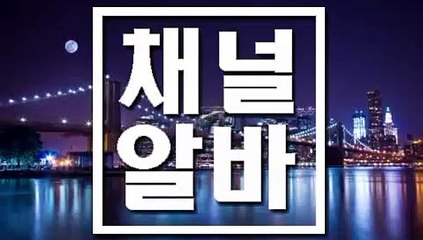 충남 미러풀클럽알바정보제공 「「 CHAnnelalba.com 」」 미러풀클럽일당 ꈶ 미러풀클럽일자리 ꈜ 미러풀클럽정보 ꈯ 미러풀클럽알바정보제공