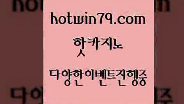 카지노 접속 ===> hotwin79.com 카지노 접속 ===> hotwin79.com hotwin79.com ))] - 마이다스카지노#카지노사이트#온라인카지노#바카라사이트#실시간바카라hotwin79.com ]]] 먹튀없는 7년전통 마이다스카지노- 마이다스정품카지노hotwin79.com }} - 온라인바카라 - 카지노사이트 - 바카라사이트 - 마이다스카지노 -오리엔탈카지노hotwin79.com 바카라사이트 hotwin79.c