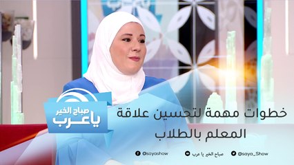 خطوات مهمة لتحسين علاقة المعلم بالطلاب في المدرسة