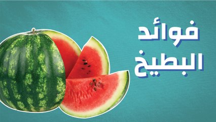فوائد البطيخ