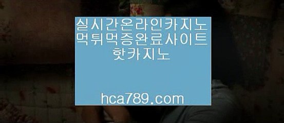 【쉬운바카라사이트】◆●〔hca789.com〕♥필리핀카지노♡♥카카오:bbingdda8♡♥솔레어카지노♡♥♡정식라이센스보유♥♡pb-1212.com♥1위자본보유♡정통마이다스♡◆●【쉬운바카라사이트】