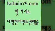 카지노 접속 ===>http://hotwin79.com  카지노 접속 ===>http://hotwin79.com  hotwin79.com 바카라사이트 hotwin79.com 바카라사이트 hotwin79.com )-카지노-바카라-카지노사이트-바카라사이트-마이다스카지노hotwin79.com )-카지노-바카라-카지노사이트-바카라사이트-마이다스카지노hotwin79.com 】Θ) -바카라사이트 코리아카지노 온라인바카라 온라인카지노 마이다스카지노 바카라추천 모바일