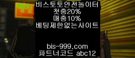 【해외안전토토사이트】♩【bis-999.com//**파트너코드abc12】농구경기규칙//**농구관련예상사이트/★카카오:bbingdda8★/농구배팅//농구스코어//느바배팅♩【해외안전토토사이트】