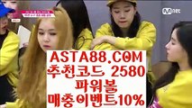 【사설파워볼사이트주소】【파워볼재테크】파워볼당첨번호✅【 ASTA88.COM  추천코드 2580  】✅파워볼복권【파워볼재테크】【사설파워볼사이트주소】