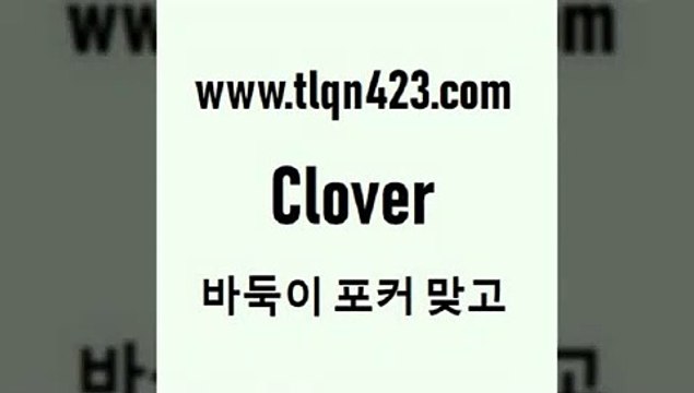 바둑이 포커 맞고 섯다 접속 ===> tlqn423.com 바둑이 포커 맞고 섯다 접속 ===> tlqn423.com tlqn423.com )-인터넷섯다 훌라배우기 성인포커계산 세븐포커쌍피 맞고게임 성인인터넷바둑이하는방법 세븐포커쌍피 번 레이트tlqn423.com ￥】 포카쌍피 맞고족보 성인훌라배우기 인터넷고스톱게임 훌라게임 성인훌라점수계산 고스톱사이트 맞고족보tlqn423.com 】↔) -세븐포카쌍피 맞고배우기 성인하트 포커계