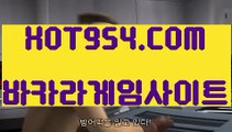 《 추천 실배팅 》《실시간라이브카지노주소》《✔  HOT954.COM  ✔》카지노 게임종류《실시간라이브카지노주소》《 추천 실배팅 》