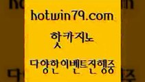 카지노 접속 ===>http://hotwin79.com  카지노 접속 ===>http://hotwin79.com  hotwin79.com )]} - 마이다스카지노 - 마이더스카지노 - 마이다스바카라 - 마이더스바카라hotwin79.com ▧))) 크레이지슬롯-크레이지-슬롯게임-크레이지슬롯게임hotwin79.com 】←) -바카라사이트 우리카지노 온라인바카라 카지노사이트 마이다스카지노 인터넷카지노 카지노사이트추천 hotwin79.com 】Θ) -바카라사이