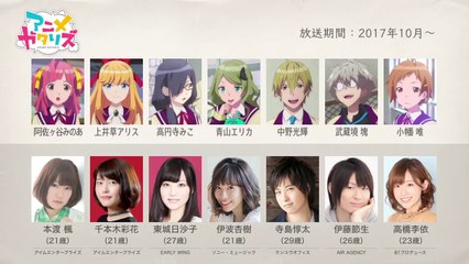 2017秋アニメの声優さんたちは、こんな顔！Vol.2