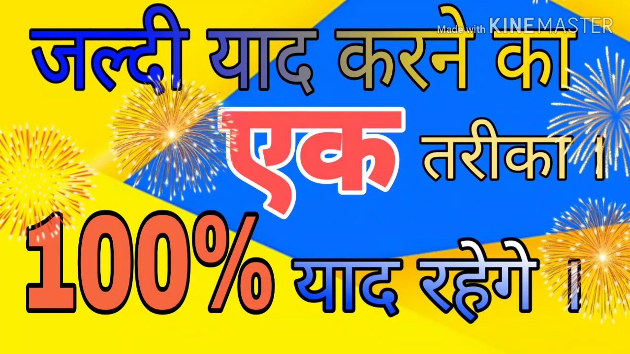 जल्दी याद करने का सिर्फ एक तरीका 100% याद होगे ! याद कैसे करे ।याद करने का सबसे आसान तरीका ।