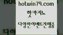 카지노 접속 ===>http://hotwin79.com  카지노 접속 ===>http://hotwin79.com  hotwin79.com 只】-실제바카라-88카지노-올벳카지노-카가얀카지노-마이다스카지노hotwin79.com ▧))) 크레이지슬롯-크레이지-슬롯게임-크레이지슬롯게임hotwin79.com )]} - 마이다스카지노 - 마이더스카지노 - 마이다스바카라 - 마이더스바카라hotwin79.com 】↔) -먹튀검색기 슈퍼카지노 마이다스 카지노사이트 모바