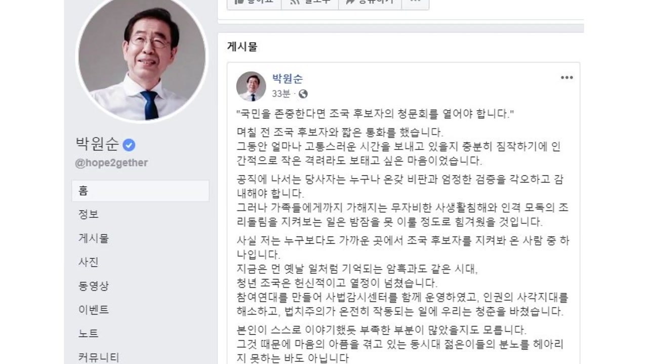 박원순 "조국 청문회 열어 국민 판단 구해야" / YTN