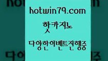 카지노 접속 ===>http://hotwin79.com  카지노 접속 ===>http://hotwin79.com  hotwin79.com 바카라사이트 hotwin79.com ☎ - 카지노사이트|바카라사이트|마이다스카지노hotwin79.com ☎ - 카지노사이트|바카라사이트|마이다스카지노hotwin79.com ☎ - 카지노사이트|바카라사이트|마이다스카지노hotwin79.com ぶ]]】바카라사이트 | 카지노사이트 | 마이다스카지노 | 바카라 | 카지노