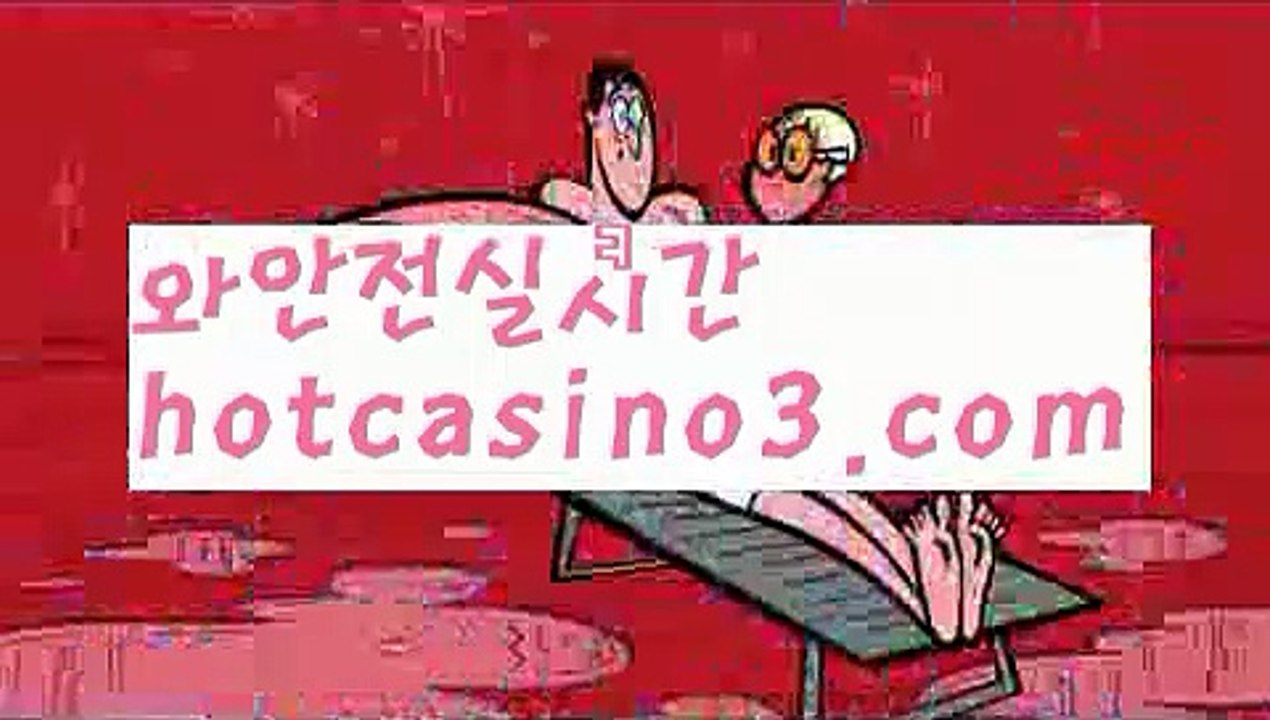 【실시간】【온라인슬롯카지노】해외바카라사이트-か {{{ hotcasino3.com}}}かか해외카지노사이트【실시간】【온라인슬롯카지노】