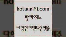 카지노 접속 ===>http://hotwin79.com  카지노 접속 ===>http://hotwin79.com  hotwin79.com 】↗) -바카라사이트 슈퍼카지노 마이다스 카지노사이트 모바일바카라 카지노추천 온라인카지노사이트 hotwin79.com  }} - 온라인바카라 - 카지노사이트 - 바카라사이트 - 마이다스카지노 -오리엔탈카지노hotwin79.com 】↔) -먹튀검색기 슈퍼카지노 마이다스 카지노사이트 모바일바카라 카지노추천 온라인카지노사이