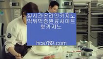 【바카라추천사이트】☎【hca789.com】◈일등카지노◈마이다스카지노◈마닐라카지노◈실시간영상◈국내일등사이트◈먹튀검증사이트◈인터넷카지노◈☎【바카라추천사이트】