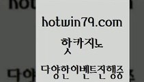 카지노 접속 ===>http://hotwin79.com  카지노 접속 ===>http://hotwin79.com  hotwin79.com ☎ - 카지노사이트|바카라사이트|마이다스카지노hotwin79.com  }} - 온라인바카라 - 카지노사이트 - 바카라사이트 - 마이다스카지노 -오리엔탈카지노hotwin79.com )-카지노-바카라-카지노사이트-바카라사이트-마이다스카지노hotwin79.com】Θ) -바카라사이트 코리아카지노 온라인바카라 온라인카지노 마이