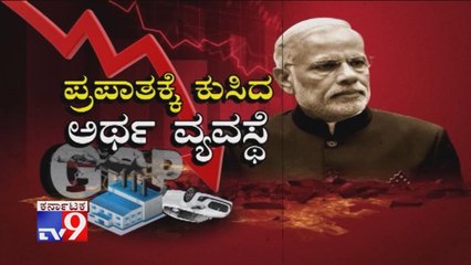 Prapathakke Kusida Artha Vyavaste: India’s Q1 GDP at 5 Per Cent, Falls to a 6 Year Low