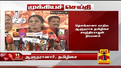 #BREAKING | தெலங்கானா மாநில ஆளுநராக தமிழிசை சவுந்திரராஜன் நியமனம்