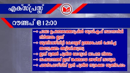 പാലാ ഉപതെരഞ്ഞെടുപ്പിൽ യുഡിഎഫ് സ്ഥാനാർഥി നിർണയം ഇന്ന് | Express Roundup @12:00