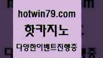 카지노 접속 ===>http://hotwin79.com  카지노 접속 ===>http://hotwin79.com  hotwin79.com 】Θ) -바카라사이트 코리아카지노 온라인바카라 온라인카지노 마이다스카지노 바카라추천 모바일카지노 hotwin79.com 】↔) -먹튀검색기 슈퍼카지노 마이다스 카지노사이트 모바일바카라 카지노추천 온라인카지노사이트 hotwin79.com ☎ - 카지노사이트|바카라사이트|마이다스카지노hotwin79.com 】Θ) -바카라