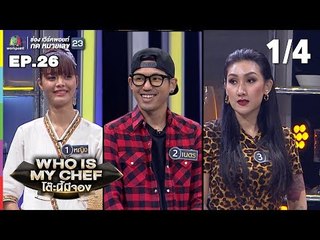 โต๊ะนี้มีจอง (WHO IS MY CHEF) | Ep.26 | 30 ส.ค. 62 [1/4]